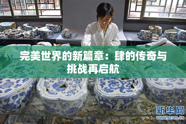 完美世界的新篇章：肆的传奇与挑战再启航