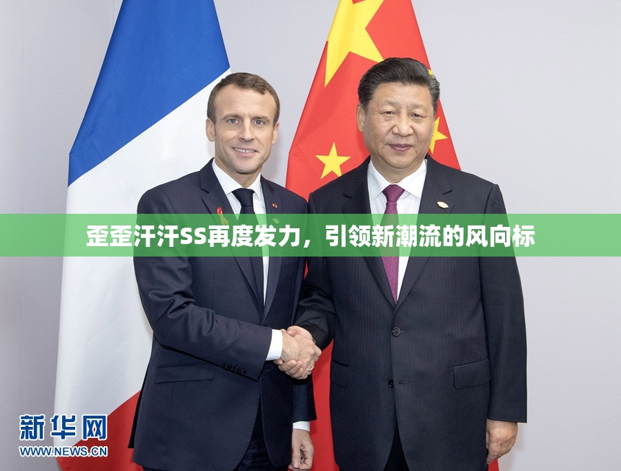 歪歪汗汗SS再度发力，引领新潮流的风向标