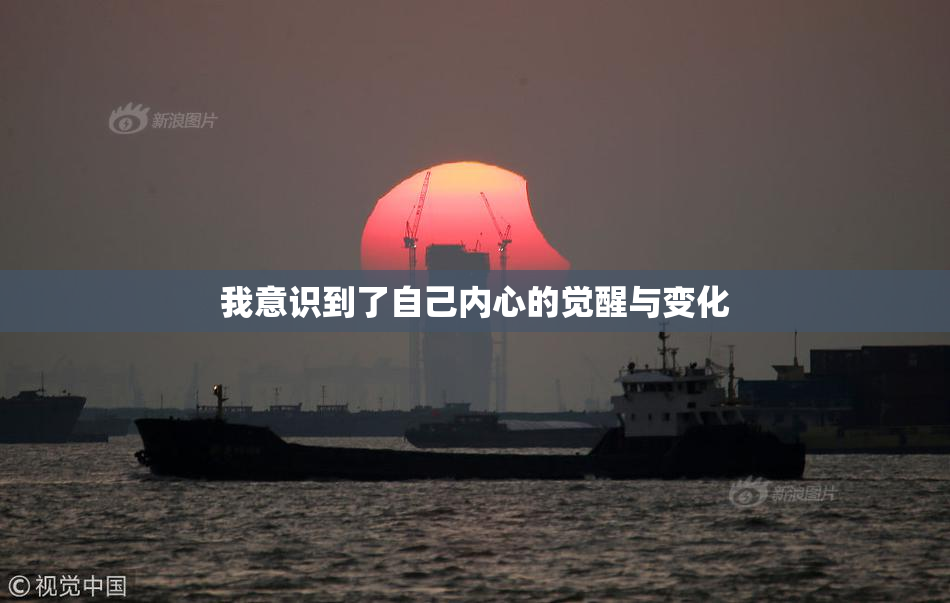 我意识到了自己内心的觉醒与变化
