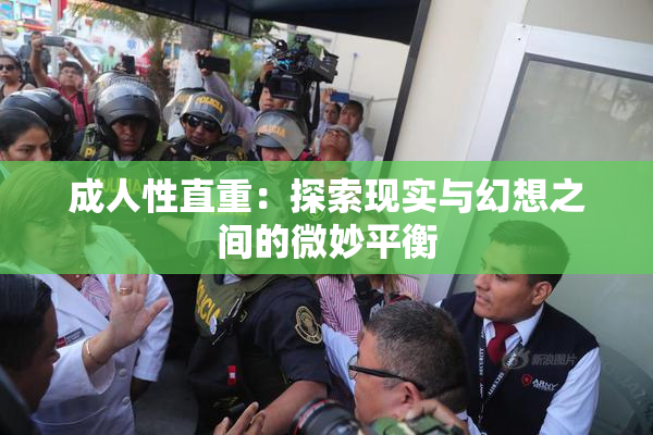成人性直重：探索现实与幻想之间的微妙平衡