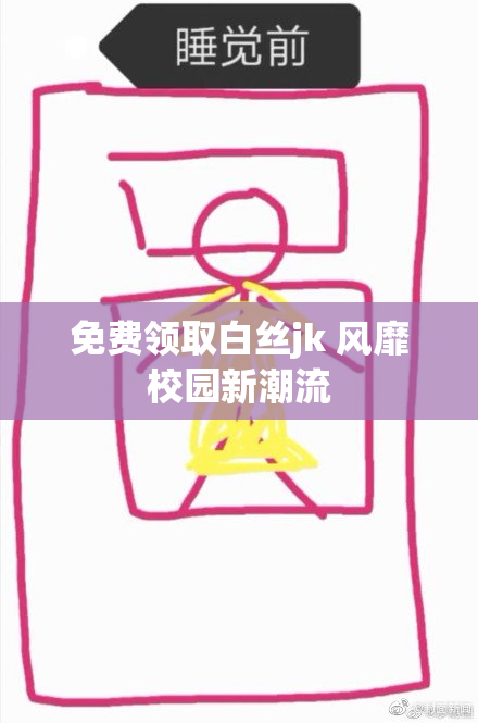 免费领取白丝jk 风靡校园新潮流