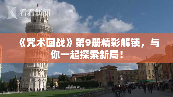 《咒术回战》第9册精彩解锁，与你一起探索新局！