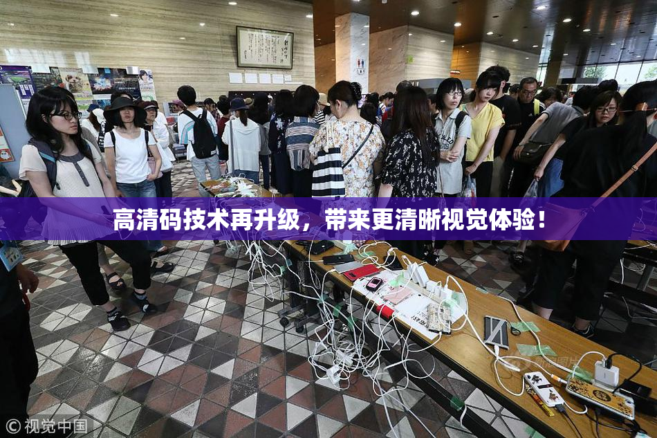 高清码技术再升级，带来更清晰视觉体验！
