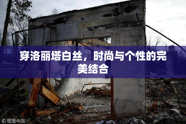 穿洛丽塔白丝，时尚与个性的完美结合