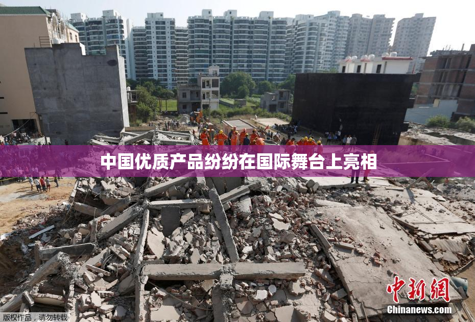 中国优质产品纷纷在国际舞台上亮相