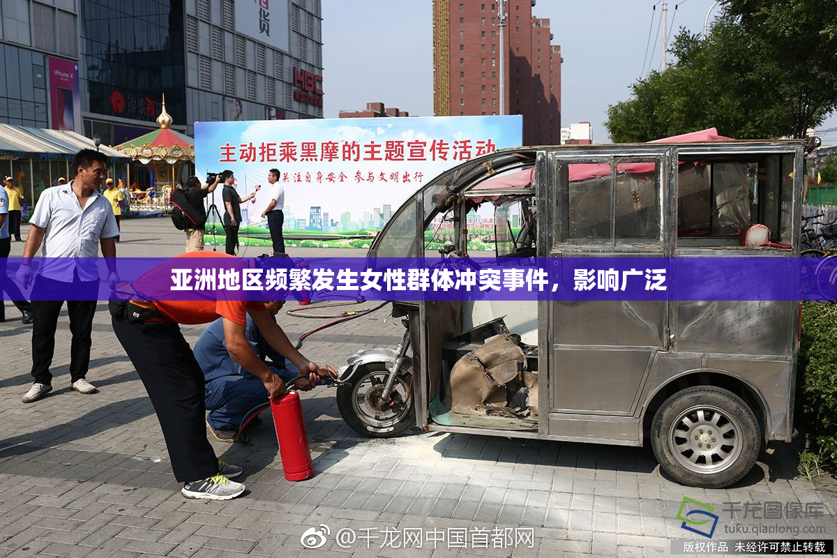 亚洲地区频繁发生女性群体冲突事件，影响广泛