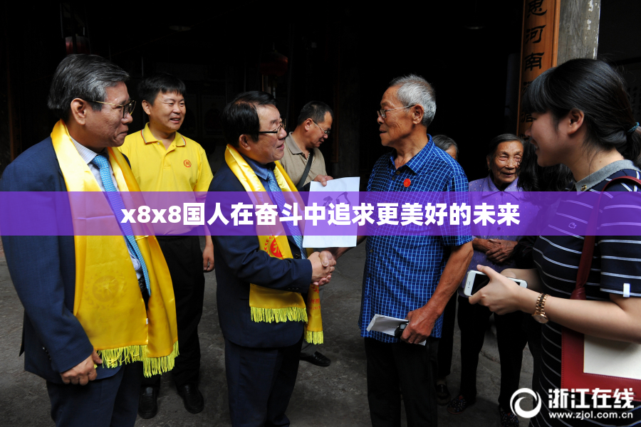 x8x8国人在奋斗中追求更美好的未来
