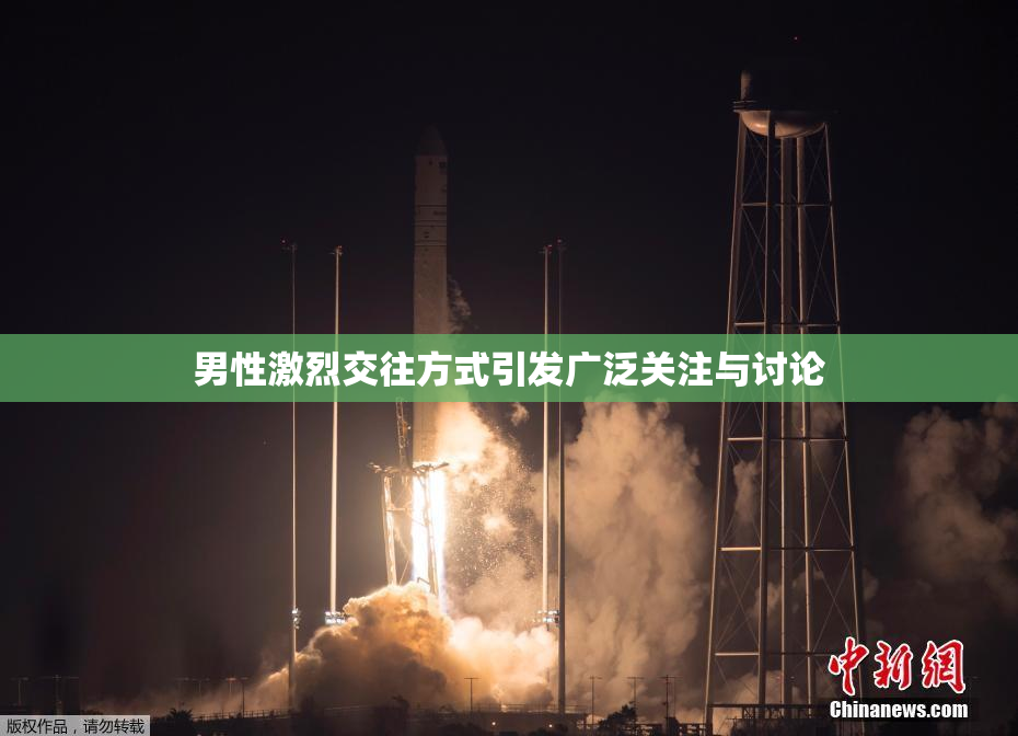 男性激烈交往方式引发广泛关注与讨论