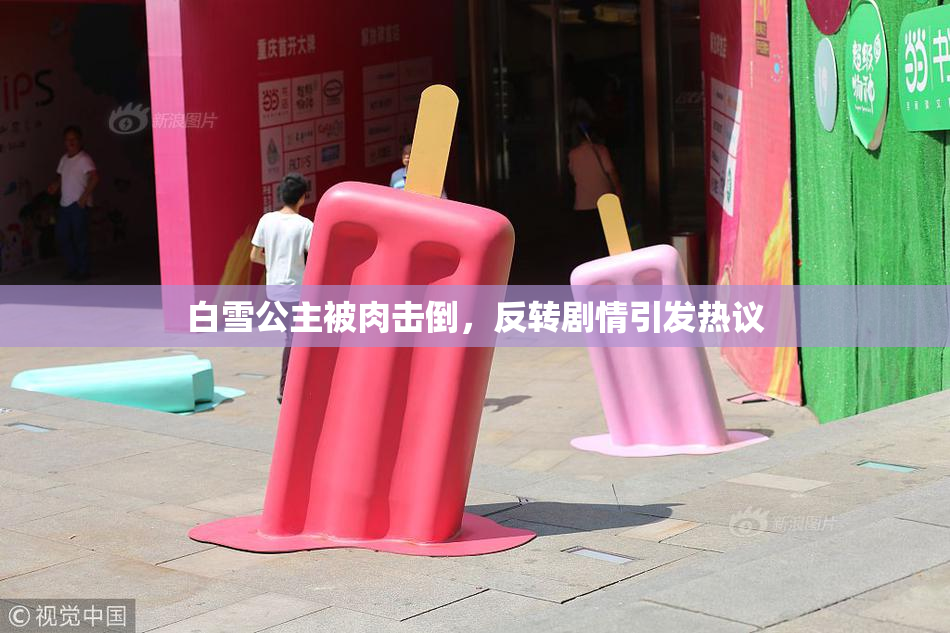 白雪公主被肉击倒，反转剧情引发热议