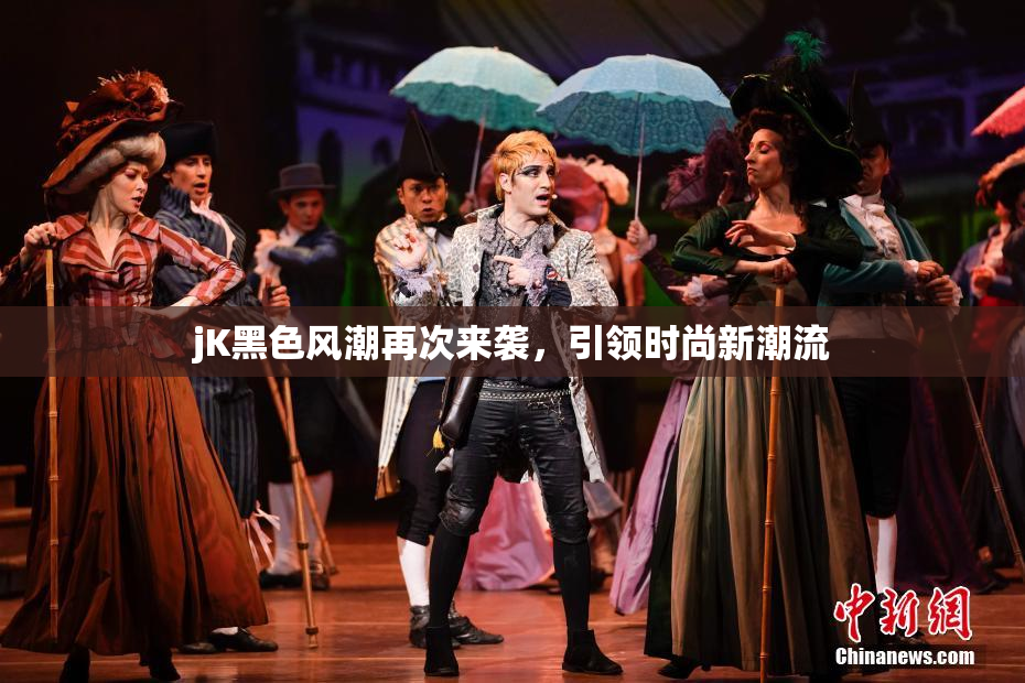jK黑色风潮再次来袭，引领时尚新潮流