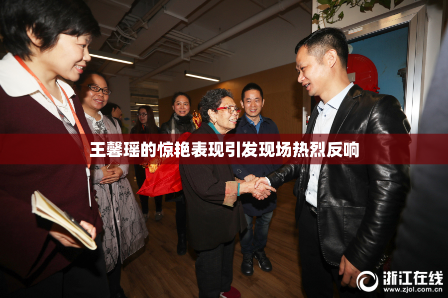 王馨瑶的惊艳表现引发现场热烈反响