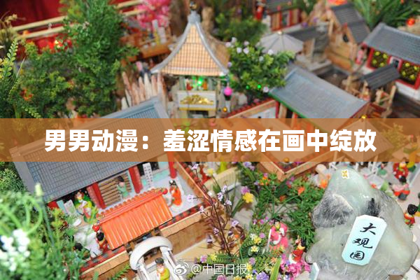 男男动漫：羞涩情感在画中绽放