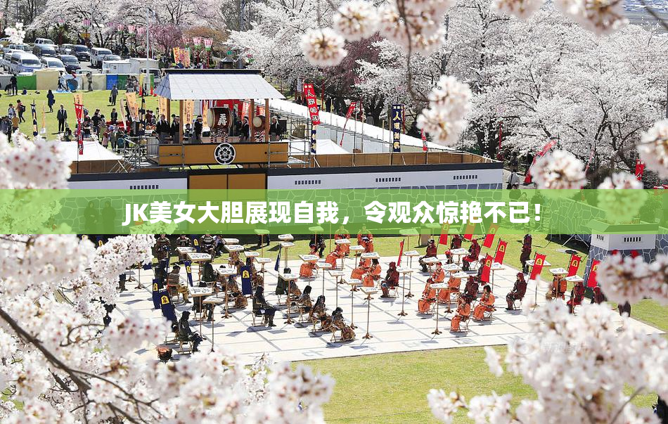 JK美女大胆展现自我，令观众惊艳不已！