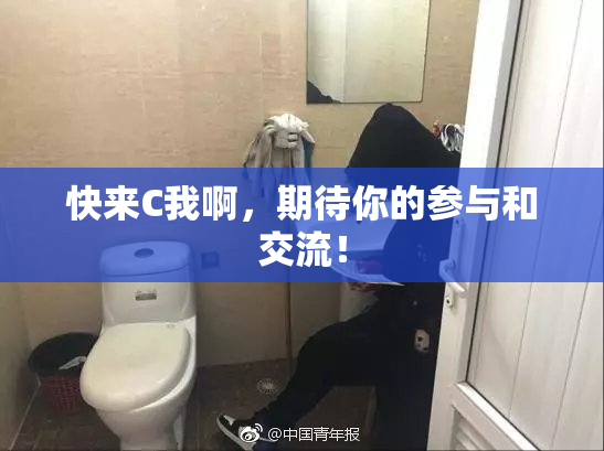 快来C我啊，期待你的参与和交流！