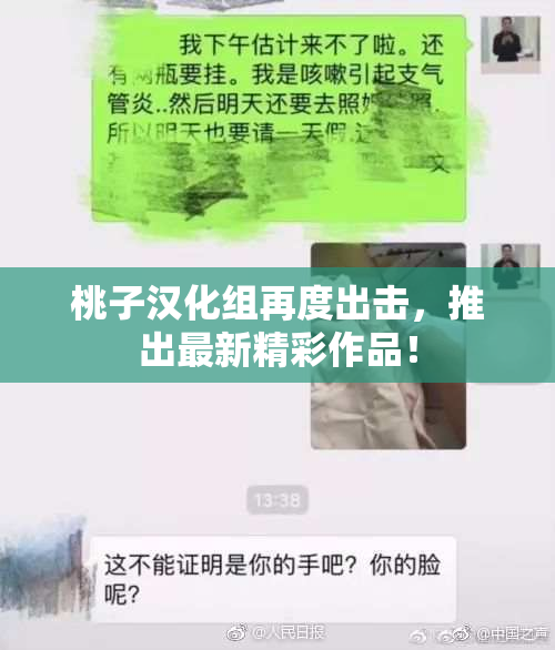 桃子汉化组再度出击，推出最新精彩作品！