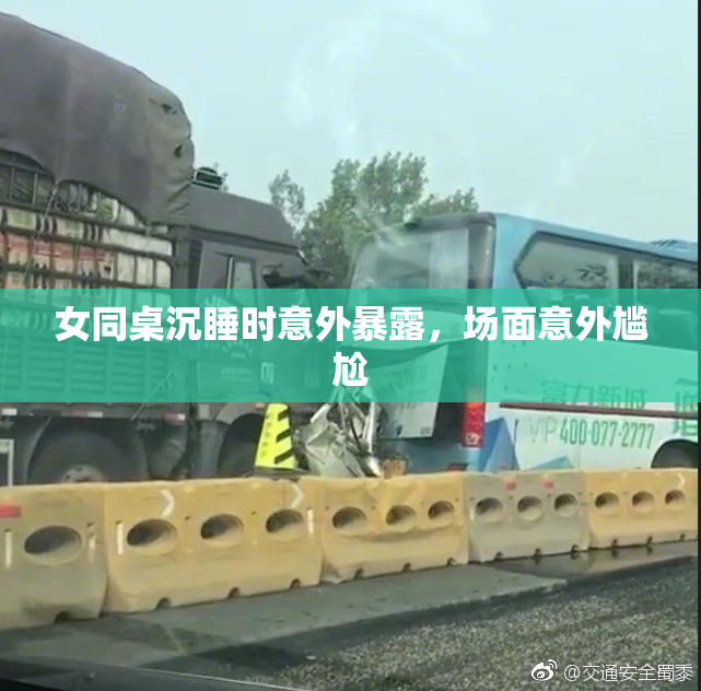 女同桌沉睡时意外暴露，场面意外尴尬