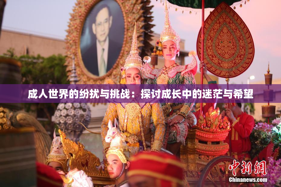 成人世界的纷扰与挑战：探讨成长中的迷茫与希望