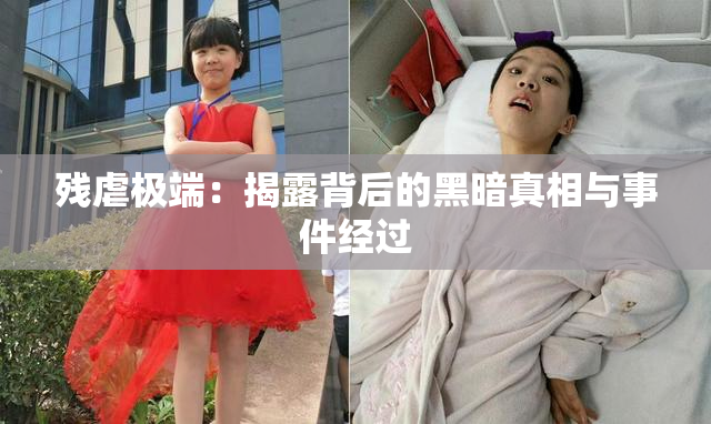 残虐极端：揭露背后的黑暗真相与事件经过