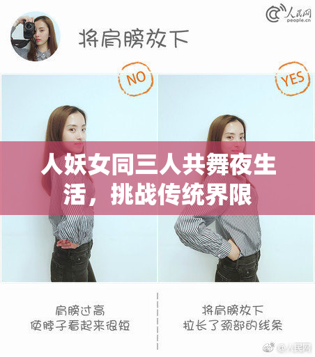 人妖女同三人共舞夜生活，挑战传统界限
