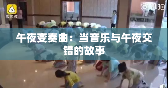 午夜变奏曲：当音乐与午夜交错的故事