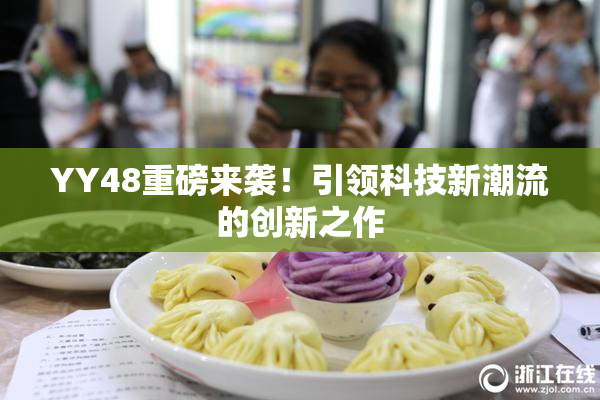 YY48重磅来袭！引领科技新潮流的创新之作