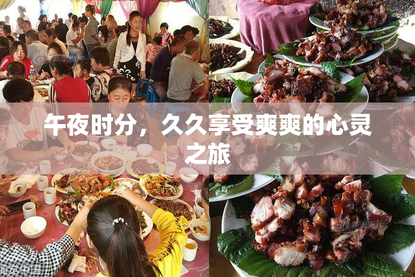 午夜时分，久久享受爽爽的心灵之旅