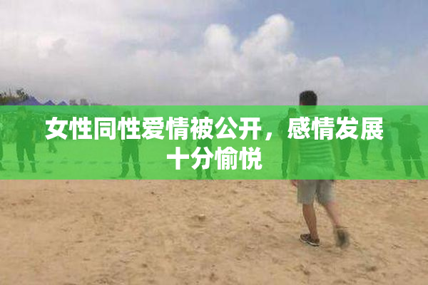 女性同性爱情被公开，感情发展十分愉悦
