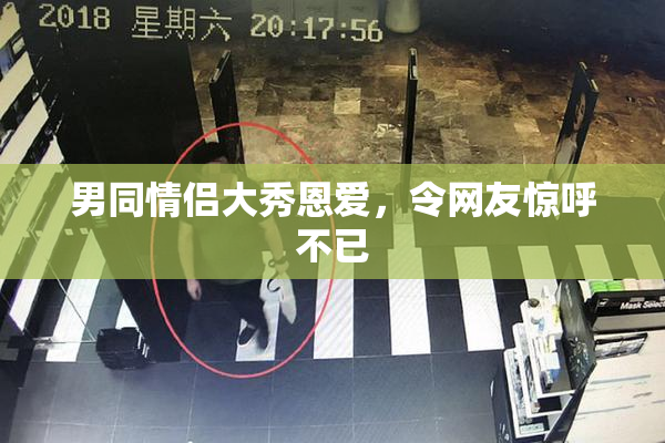 男同情侣大秀恩爱，令网友惊呼不已