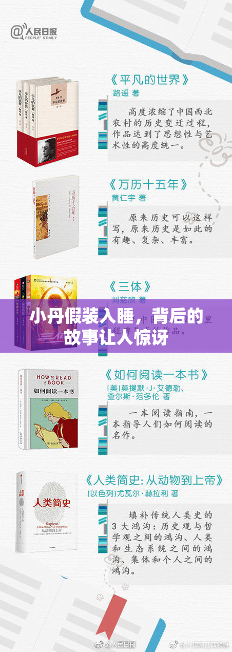 小丹假装入睡，背后的故事让人惊讶