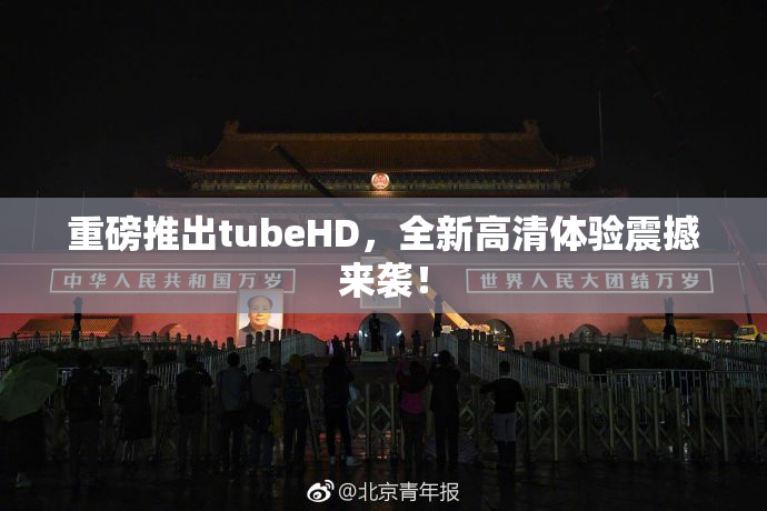 重磅推出tubeHD，全新高清体验震撼来袭！