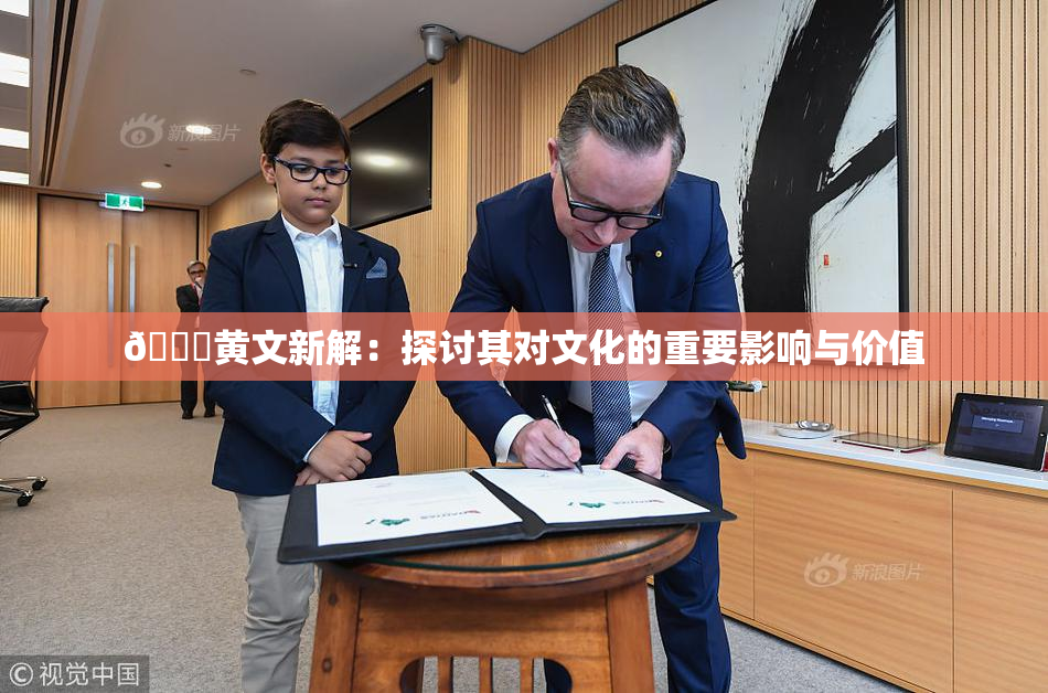 🔞黄文新解：探讨其对文化的重要影响与价值