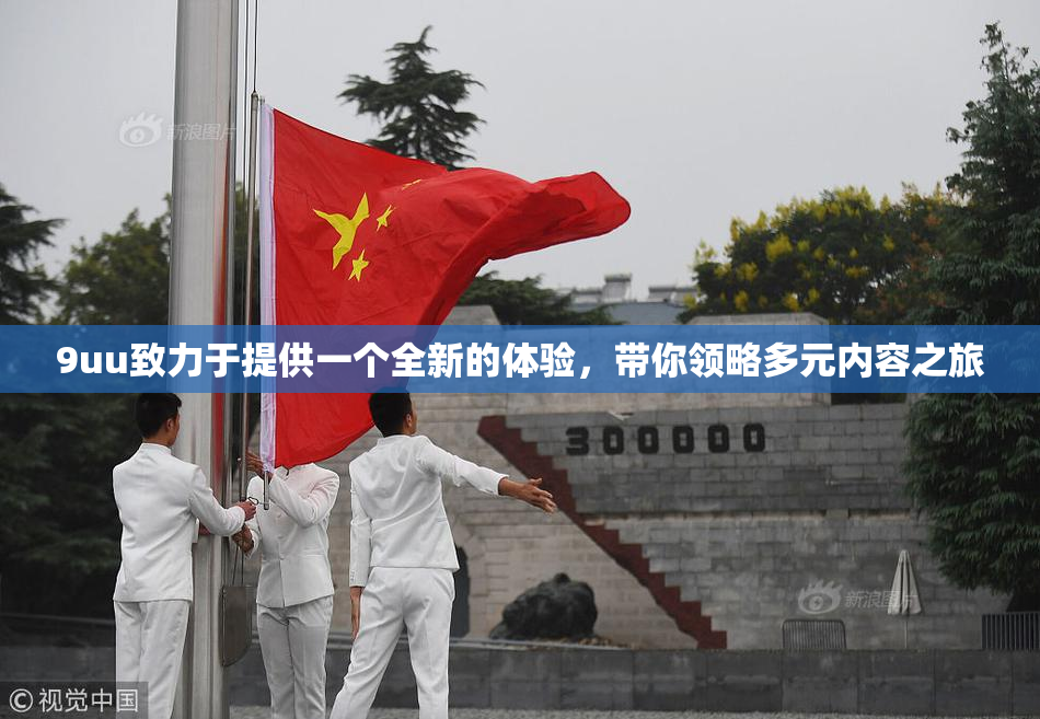 9uu致力于提供一个全新的体验，带你领略多元内容之旅