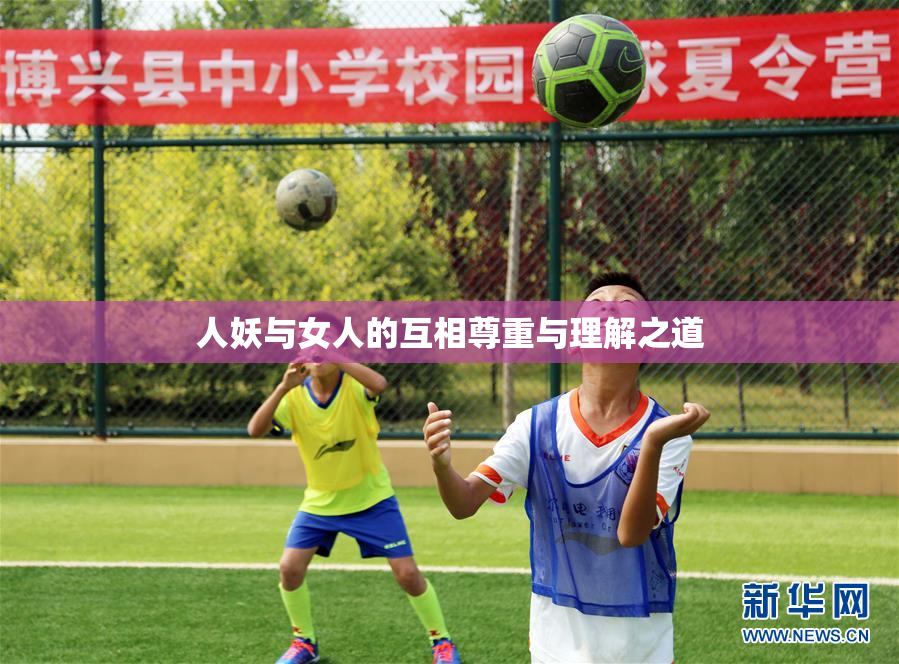 人妖与女人的互相尊重与理解之道