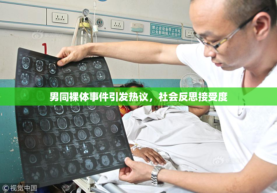 男同裸体事件引发热议，社会反思接受度