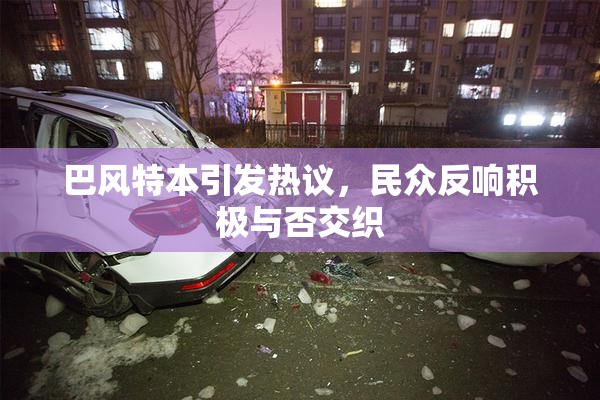 巴风特本引发热议，民众反响积极与否交织