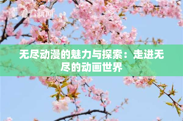 无尽动漫的魅力与探索：走进无尽的动画世界