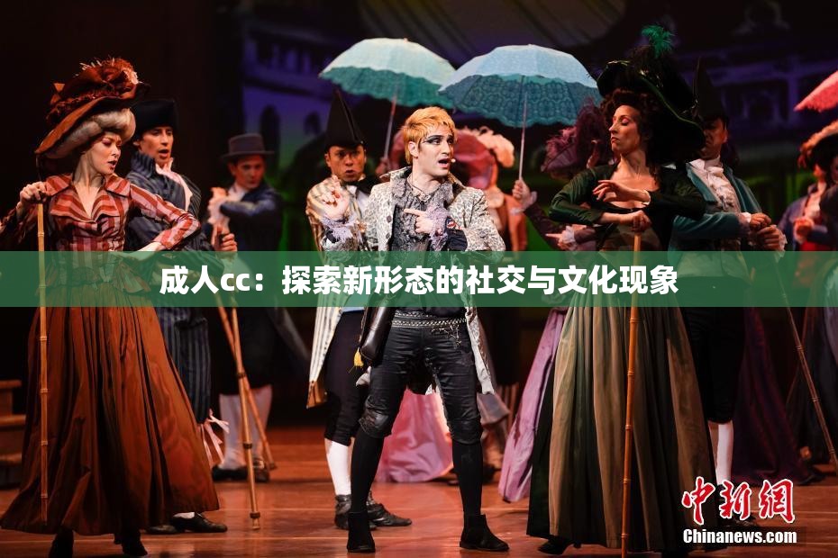 成人cc：探索新形态的社交与文化现象