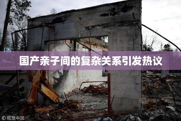 国产亲子间的复杂关系引发热议
