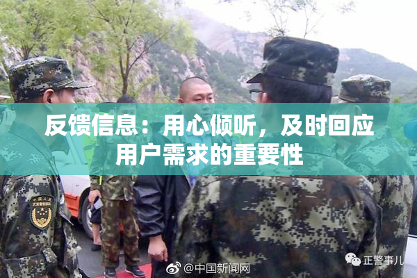 反馈信息：用心倾听，及时回应用户需求的重要性