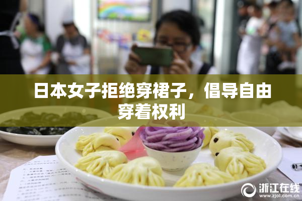 日本女子拒绝穿裙子，倡导自由穿着权利