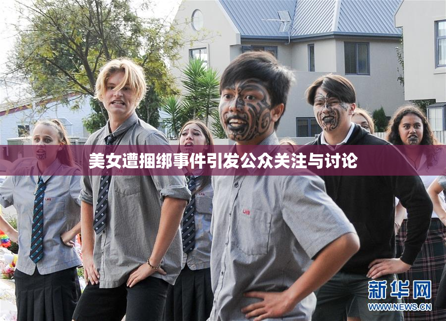 美女遭捆绑事件引发公众关注与讨论