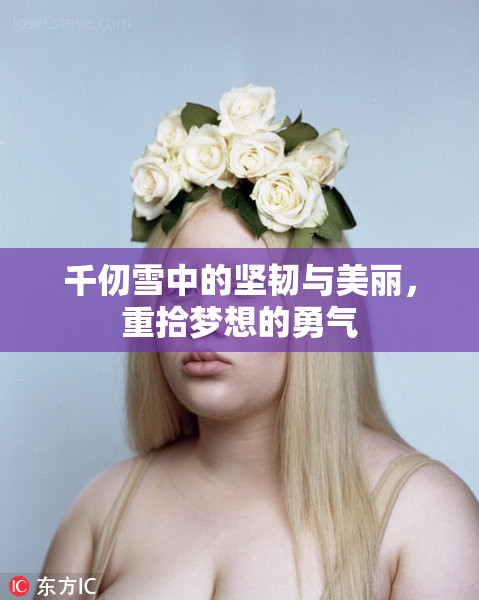 千仞雪中的坚韧与美丽，重拾梦想的勇气