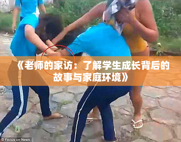 《老师的家访：了解学生成长背后的故事与家庭环境》