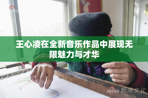 王心凌在全新音乐作品中展现无限魅力与才华
