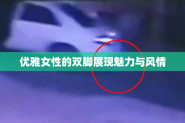 优雅女性的双脚展现魅力与风情