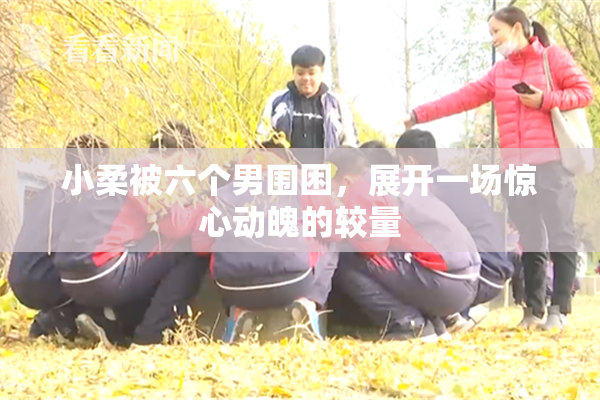 小柔被六个男围困，展开一场惊心动魄的较量