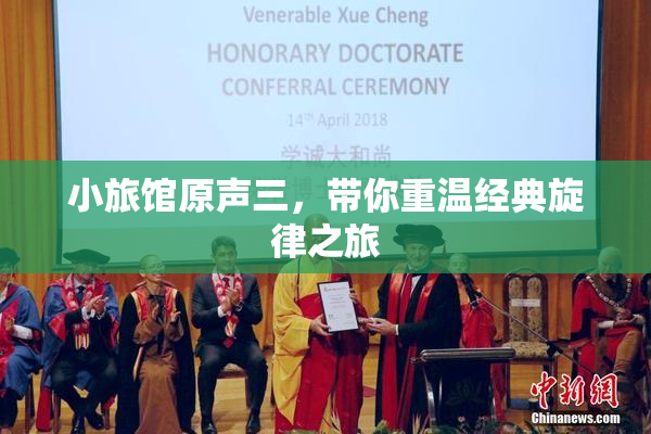 小旅馆原声三，带你重温经典旋律之旅