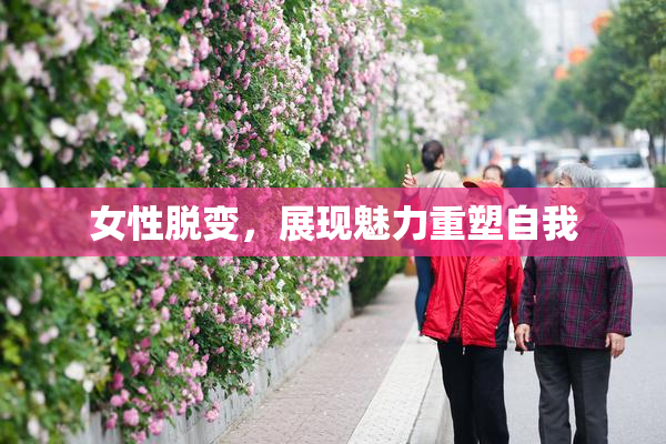 女性脱变，展现魅力重塑自我