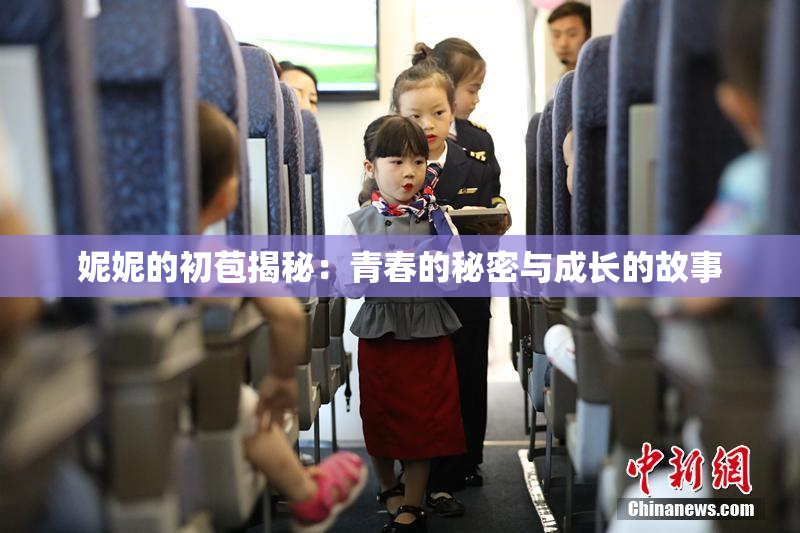 妮妮的初苞揭秘：青春的秘密与成长的故事
