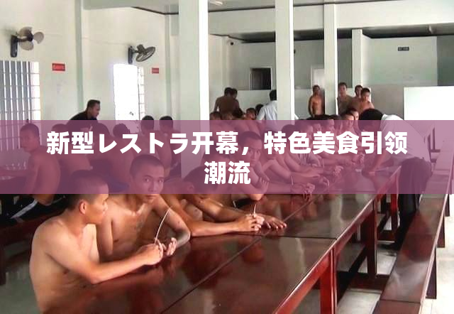 新型レストラ开幕，特色美食引领潮流